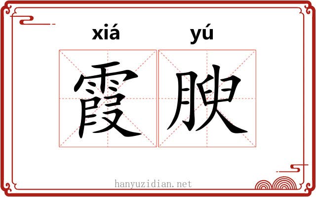 霞腴