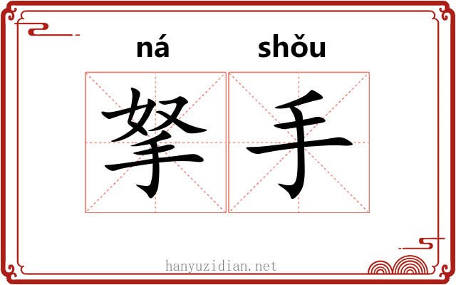 拏手