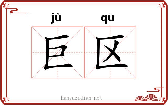 巨区