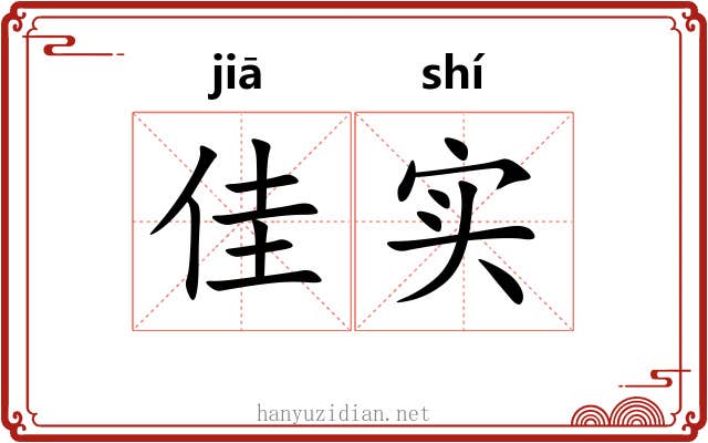 佳实
