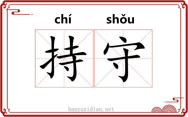 持守 持守