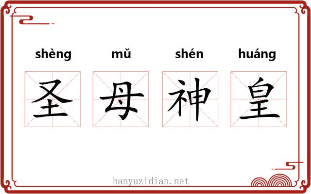 圣母神皇 圣母神皇