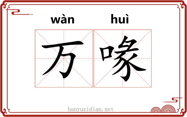 万喙