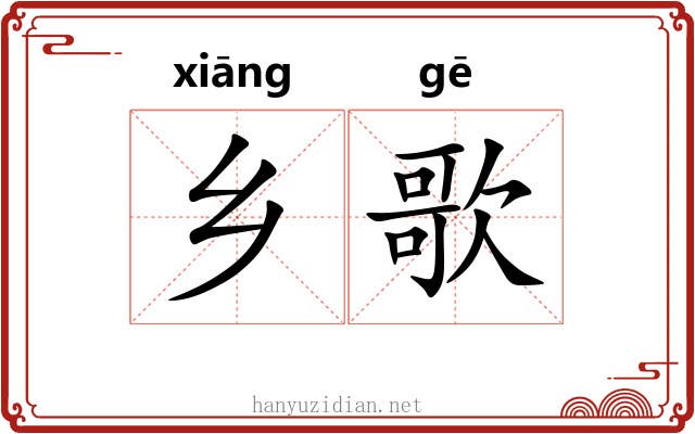 乡歌