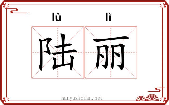 陆丽