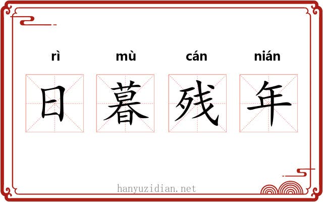 日暮残年