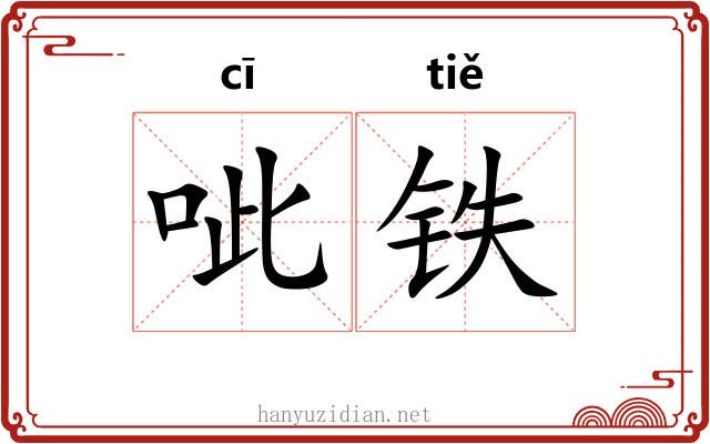 呲铁