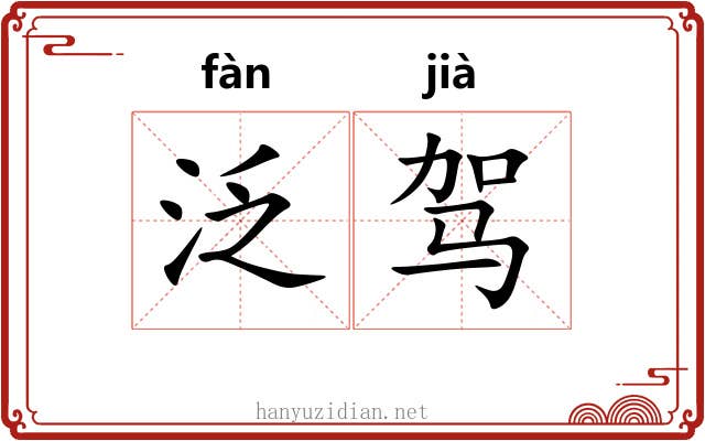 泛驾