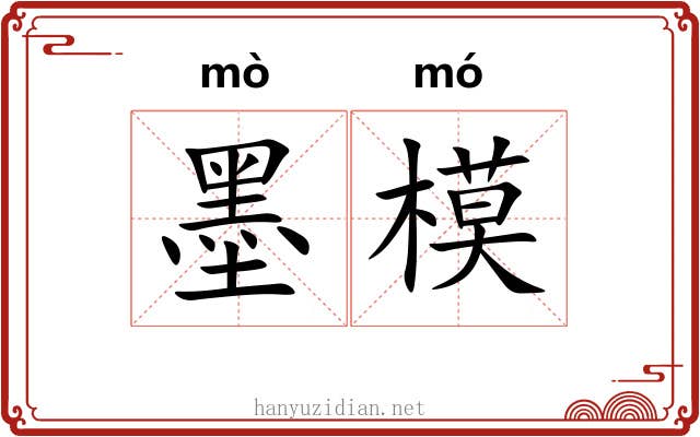 墨模