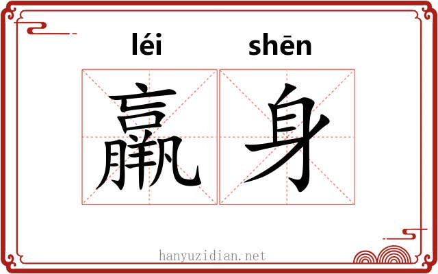 羸身