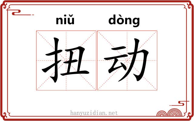 扭动 扭动
