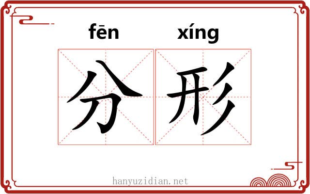 分形 分形