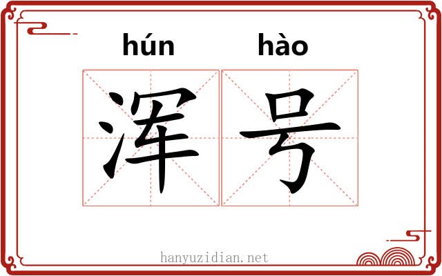 浑号 浑号