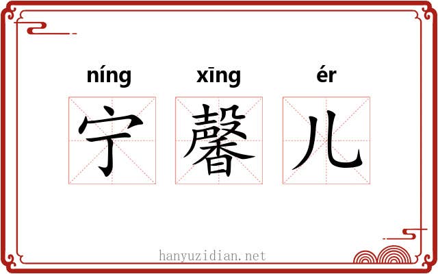 宁馨儿 宁馨儿