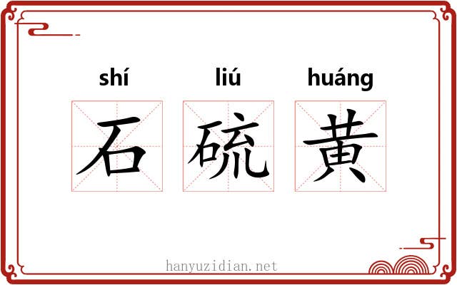石硫黄 石硫黄