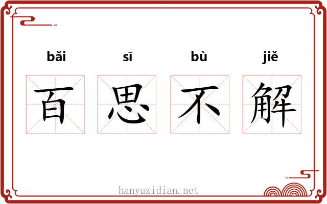 百思不解 百思不解