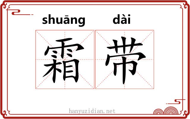 霜带 霜带