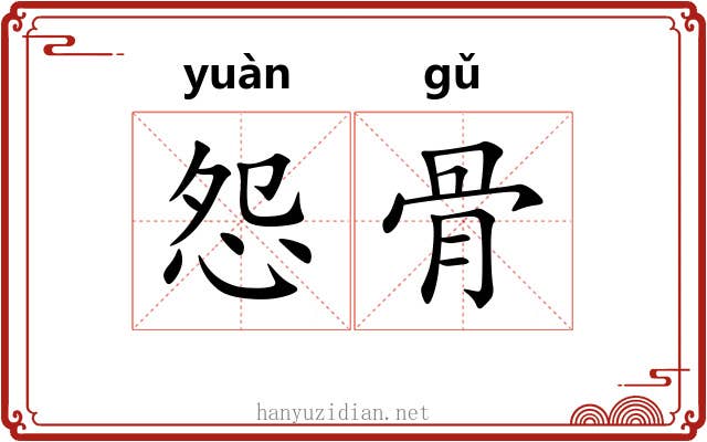 怨骨 怨骨