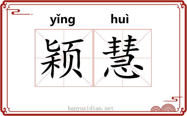 颖慧