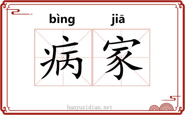 病家 病家