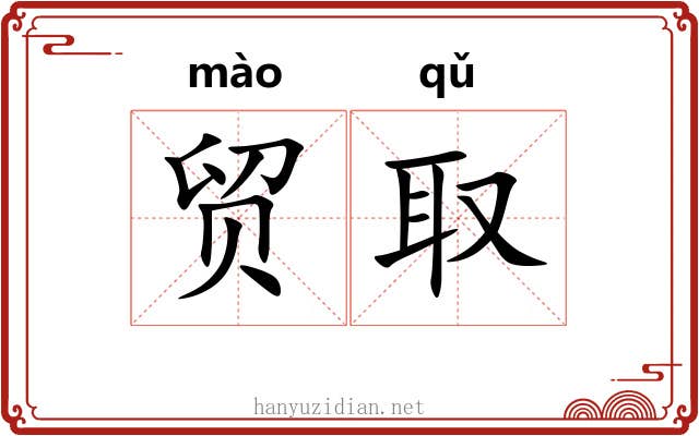 贸取