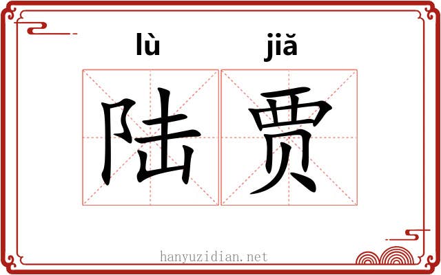 陆贾