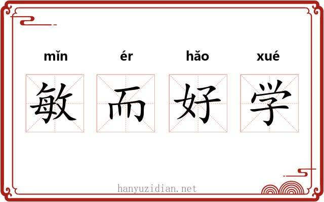 敏而好学