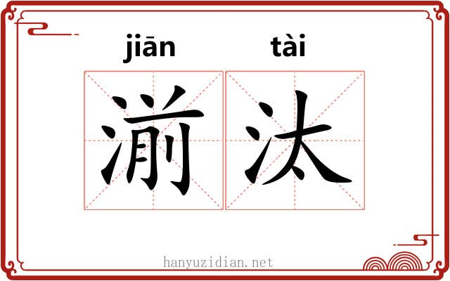 湔汰