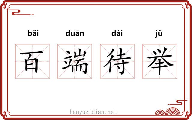 百端待举 百端待举