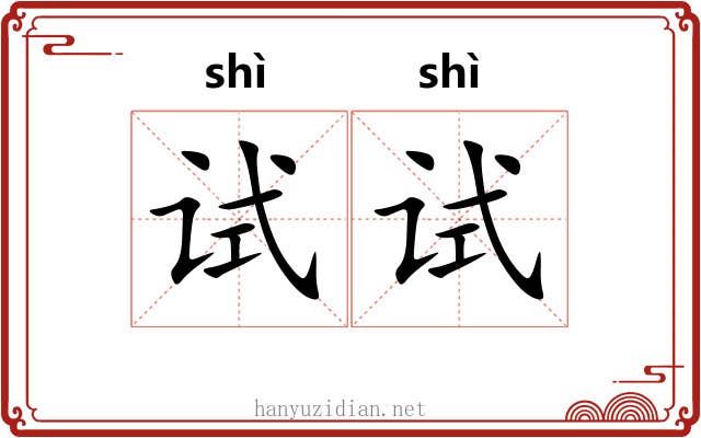 试试