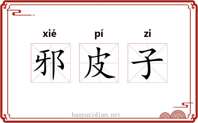 邪皮子 邪皮子