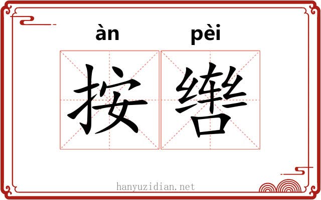按辔