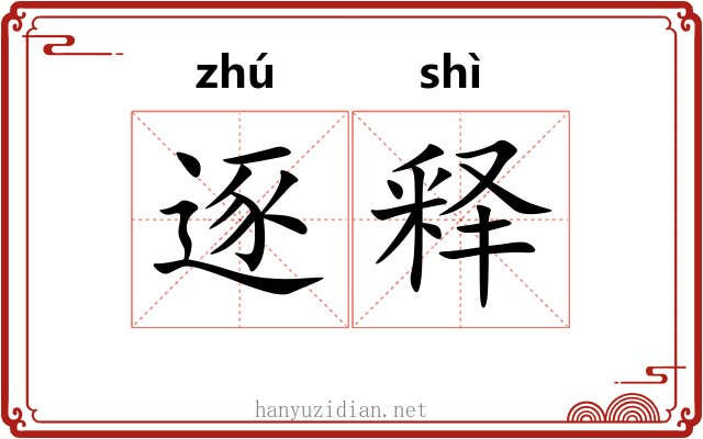 逐释 逐释