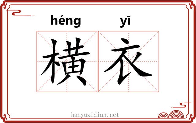 横衣 横衣
