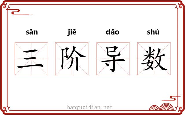三阶导数