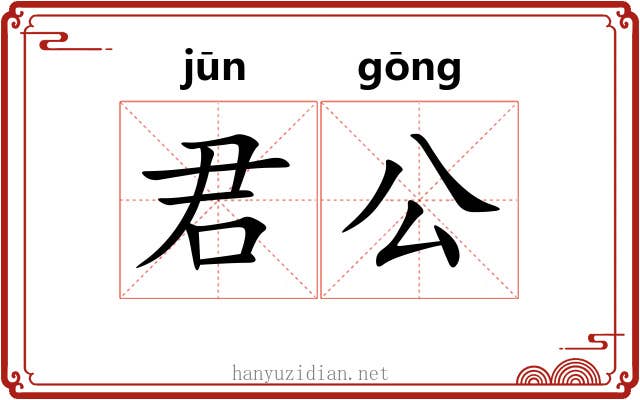 君公 君公