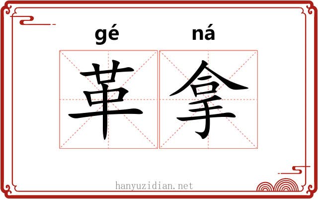 革拿 革拿