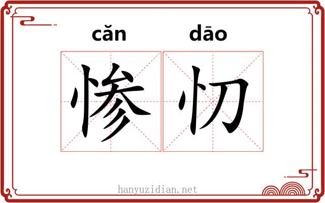 惨忉