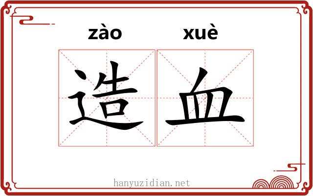 造血 造血
