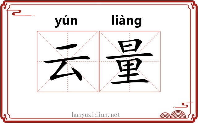 云量 云量