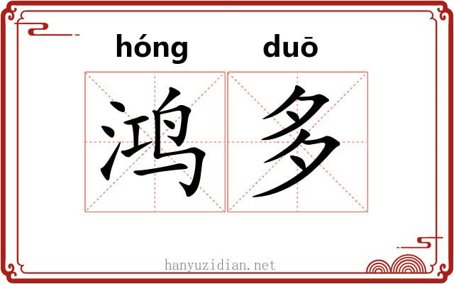 鸿多 鸿多