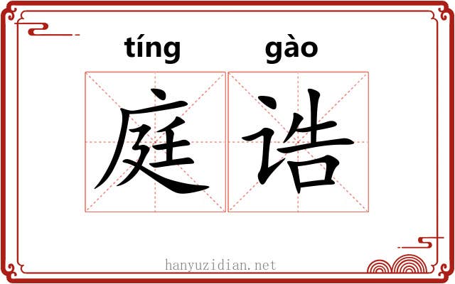 庭诰