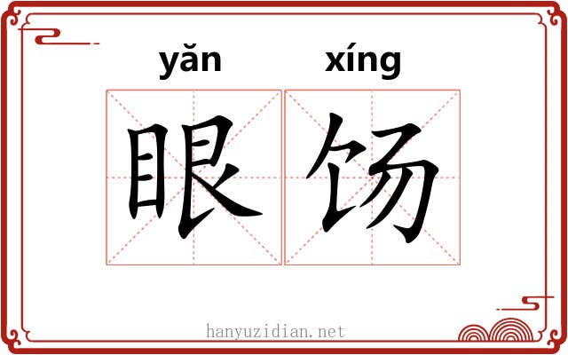 眼饧