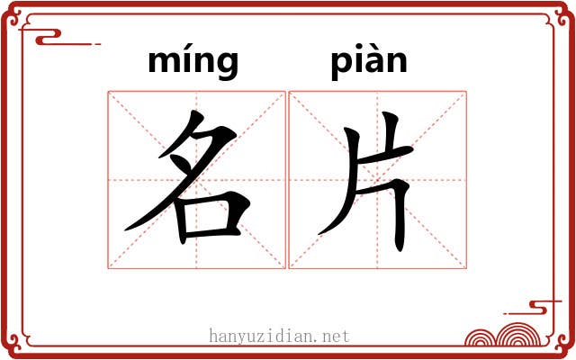 名片