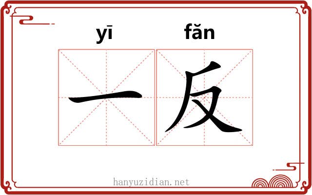 一反