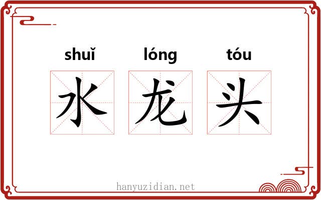 水龙头 水龙头