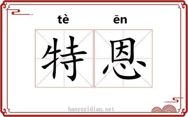 特恩 特恩