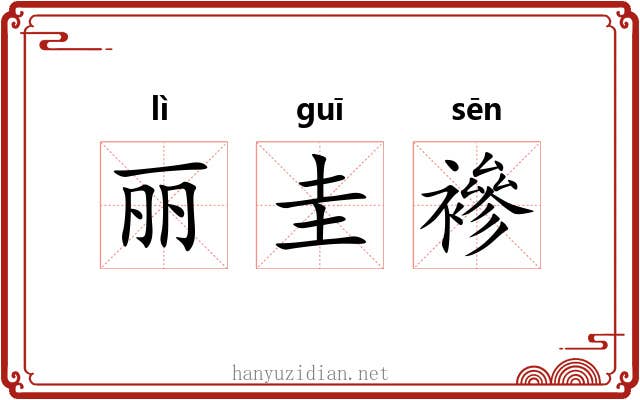 丽圭襂 丽圭襂