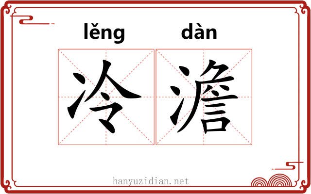 冷澹