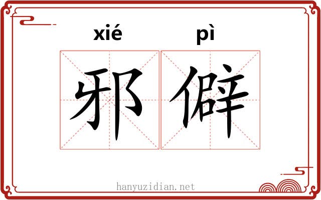 邪僻